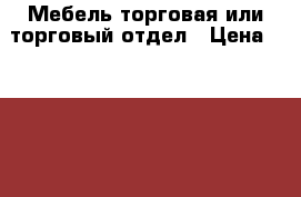 Мебель торговая или торговый отдел › Цена ­ 50 000 - Белгородская обл., Борисовский р-н, Борисовка пгт Бизнес » Оборудование   . Белгородская обл.